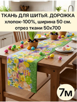 Ткань для шитья дорожка 50х700 см (7 м) хлопок 100%, плотность 226, Россия, "Дорожка" арт.61