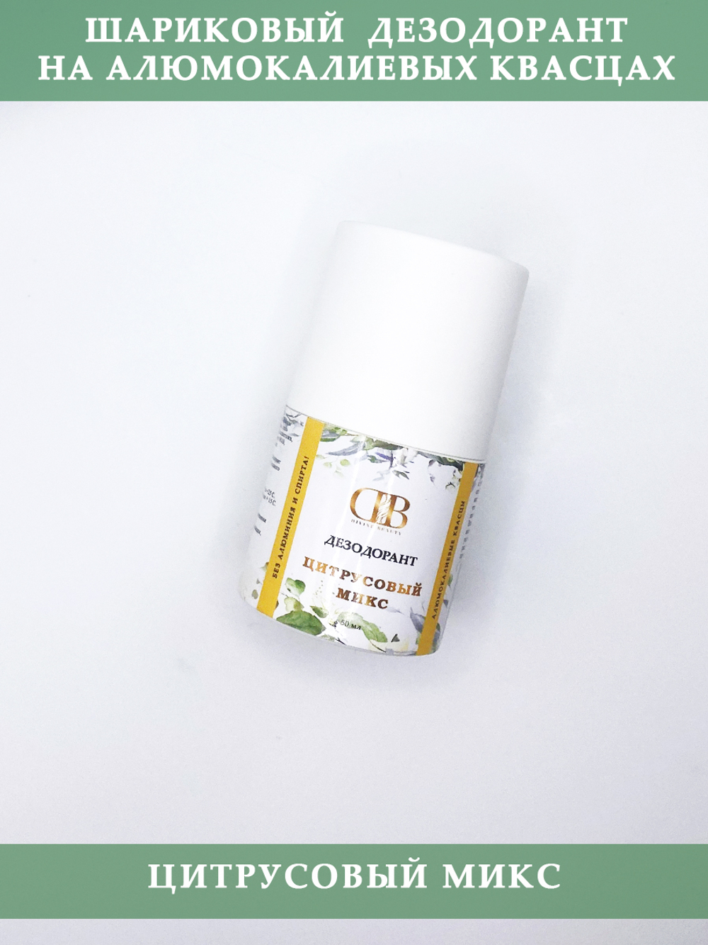 Шариковый дезодорант на квасцах