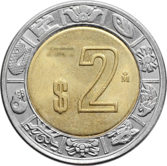 2 песо 1996-2023 Мексика