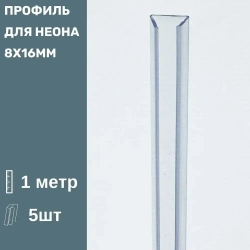 Короб монтажный для гибкого неона 8х16мм (1м) 5шт