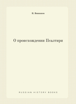 О происхождении Псалтири | Н. Вишняков