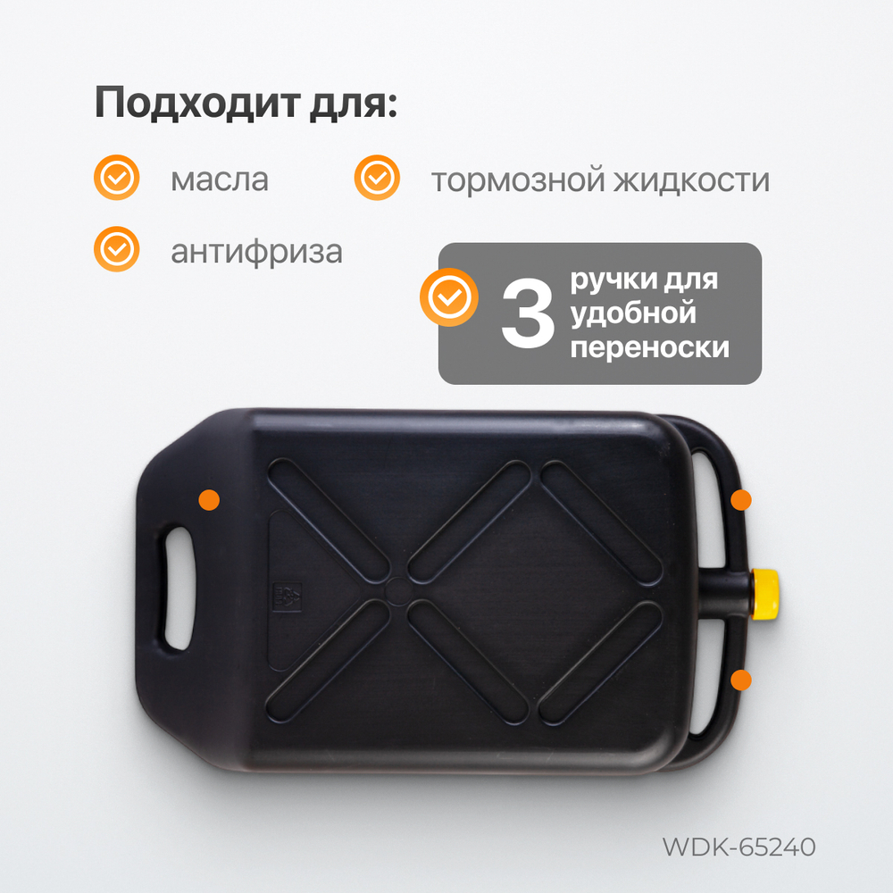 WDK-65240 Емкость для слива и хранения отработанного масла 10 л