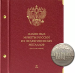 Альбом для памятных монет России из недрагоценных металлов (без блистеров). Том 2. Формат «Коллекционер»
