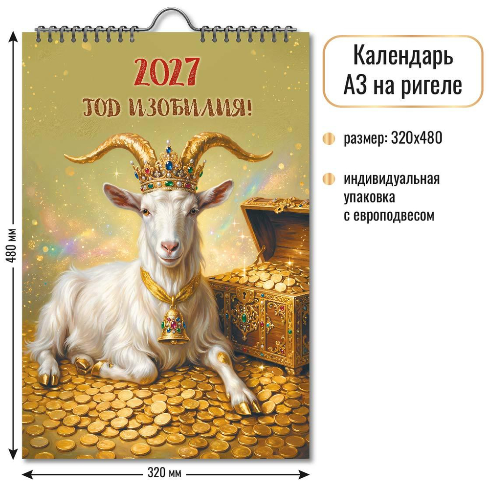 Календарь на ригеле 2027 "Символ года" 10359 (Квадра)