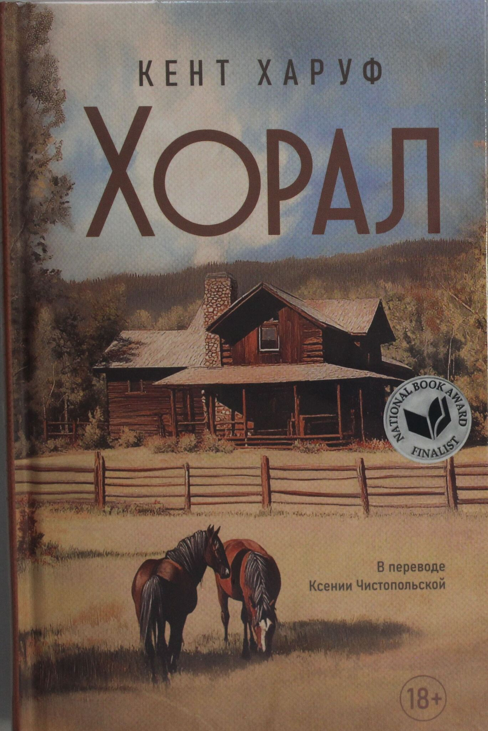 Хорал: роман
