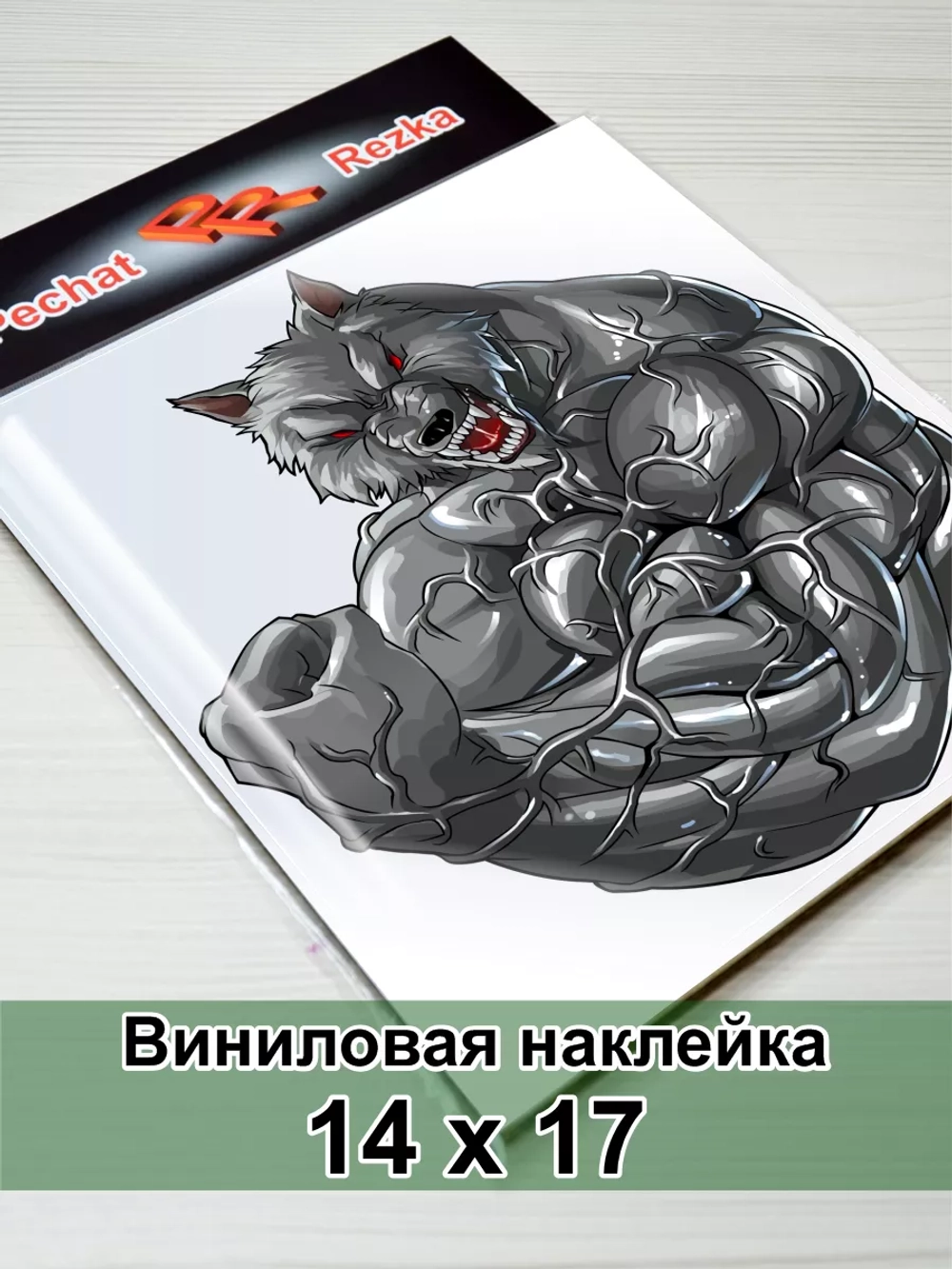 Наклейка - Волк оборотень