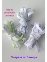 Резинка для нижнего белья набор