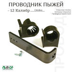 Проводник Пыжей 2шт + стойка