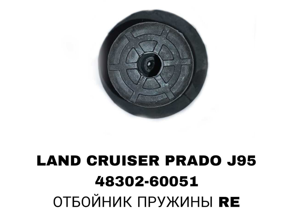 ОТБОЙНИК ПРУЖИНЫ RE VZJ95/KZJ95/VZN185