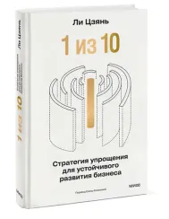 “1 из 10”: стратегия упрощения для устойчивого развития бизнеса