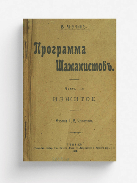 Программа шаманистов. Часть 1 | Анучин Василий Иванович