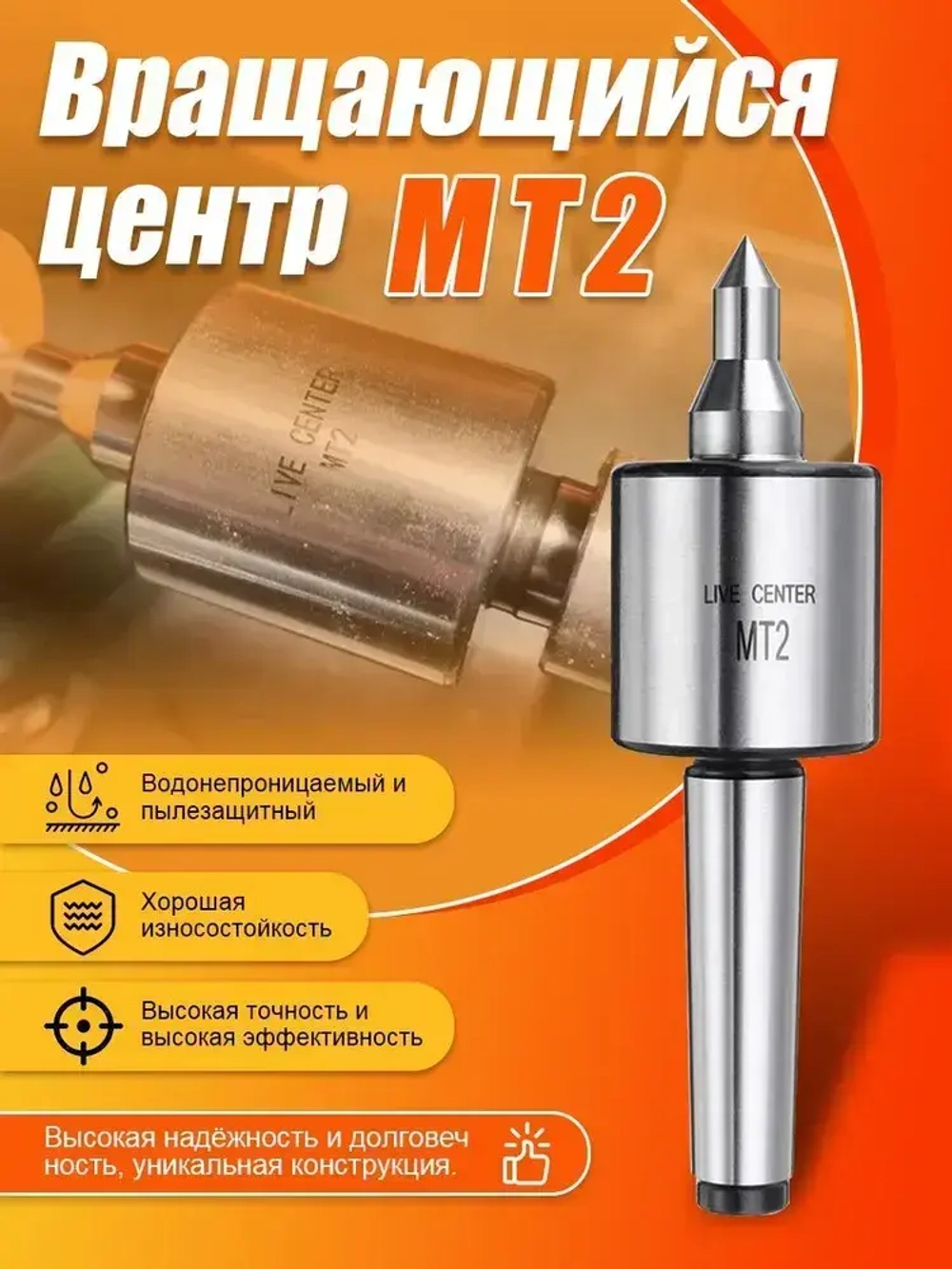 Вращающийся центр MT2/Центр вращающийся для настольного токарного станка МТ2