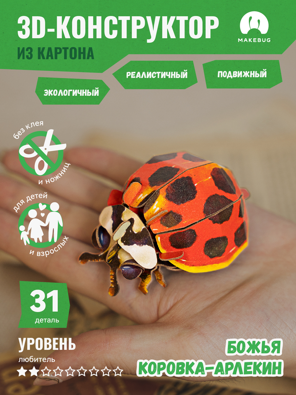 Картонный 3D пазл конструктор Makebug Bring Nature Home