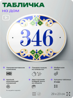 Адресная табличка с номером дома 346, на фасад и забор, на дверь, овальная в средиземноморском стиле, 29х23 см, Айдентика Технолоджи