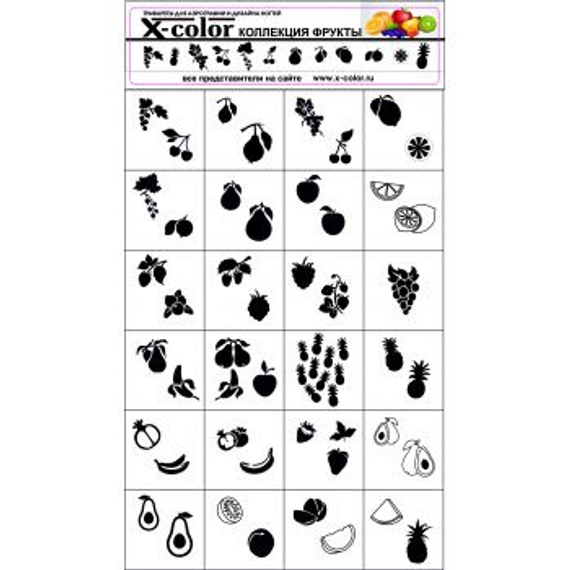 ФРУКТЫ Большая коллекция трафаретов X-COLOR -24шт.