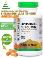 Липосомальный куркумин силимарин, веган, 60 капсул