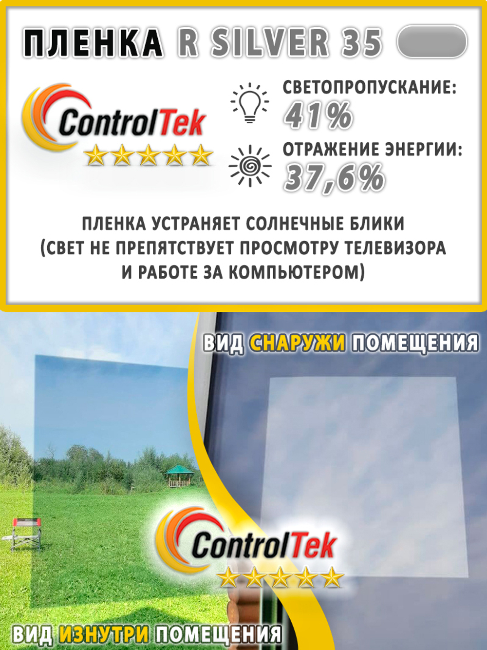 Пленка солнцезащитная зеркальная R SILVER 35 ControlTek, (рулон)
