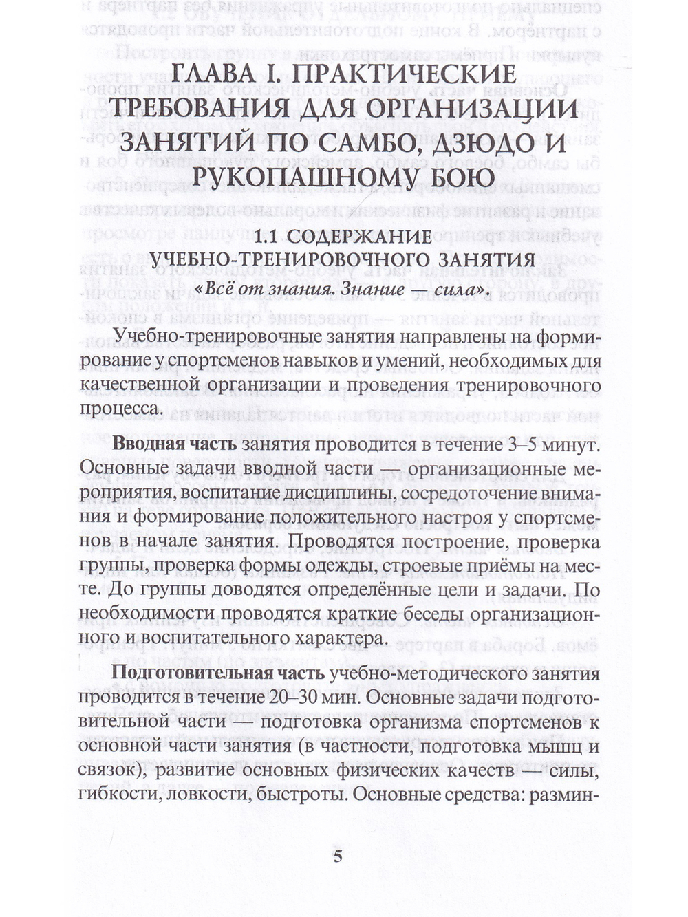 Совершенствование техники борьбы самбо и рукопашного боя. 2-е изд.