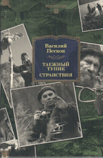 Таежный тупик. Странствия