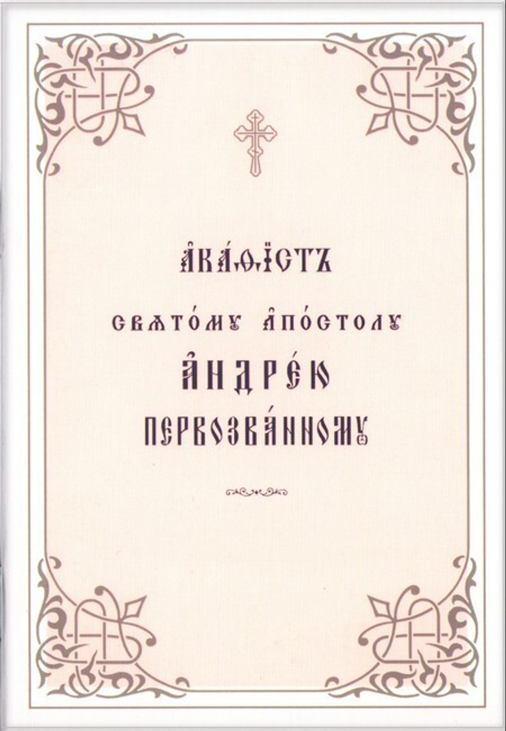 Акафист святому апостолу Андрею Первозванному на церковно-славянском языке