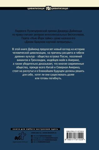 Коллапс. Почему одни общества приходят к процветанию, а другие - к гибели. Дж. Даймонд