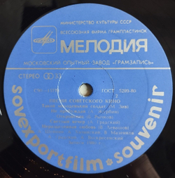 Винтажная виниловая пластинка LP Песни Советского Кино Songs From Soviet Films Sovexportfilm (СССР 1981)