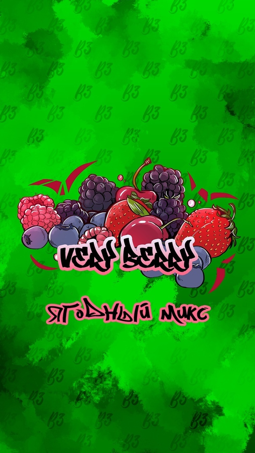 B3 50гр. Very Berry (Вэри Бэри) (М)