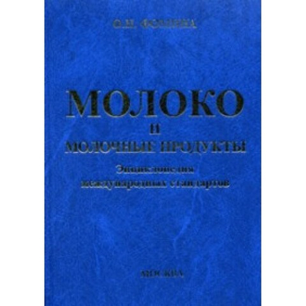 Молоко и молочные продукты. Энциклопедия международных стандартов