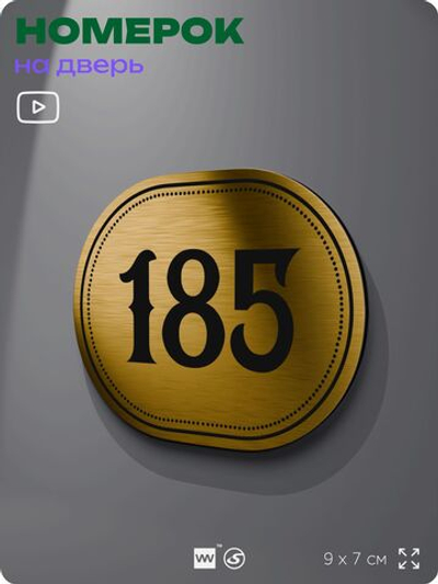 Номерок на дверь квартиры 185, для кабинета, офиса, шильдик 9 х 7 см, золотистый, Айдентика Технолоджи