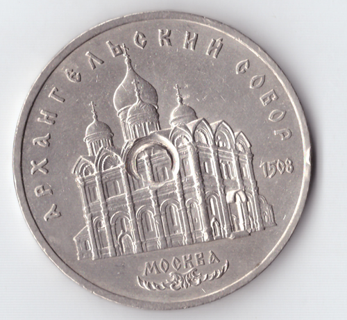 5 рублей 1991 года Архангельский собор в Москве (есть забоина) XF-