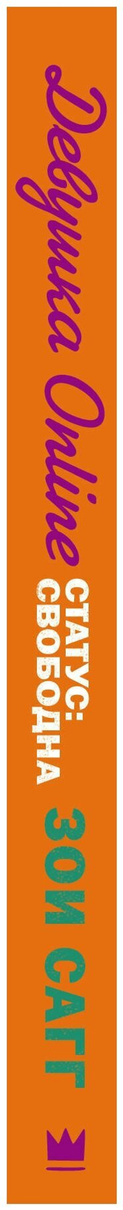 Девушка Online. Статус: свободна