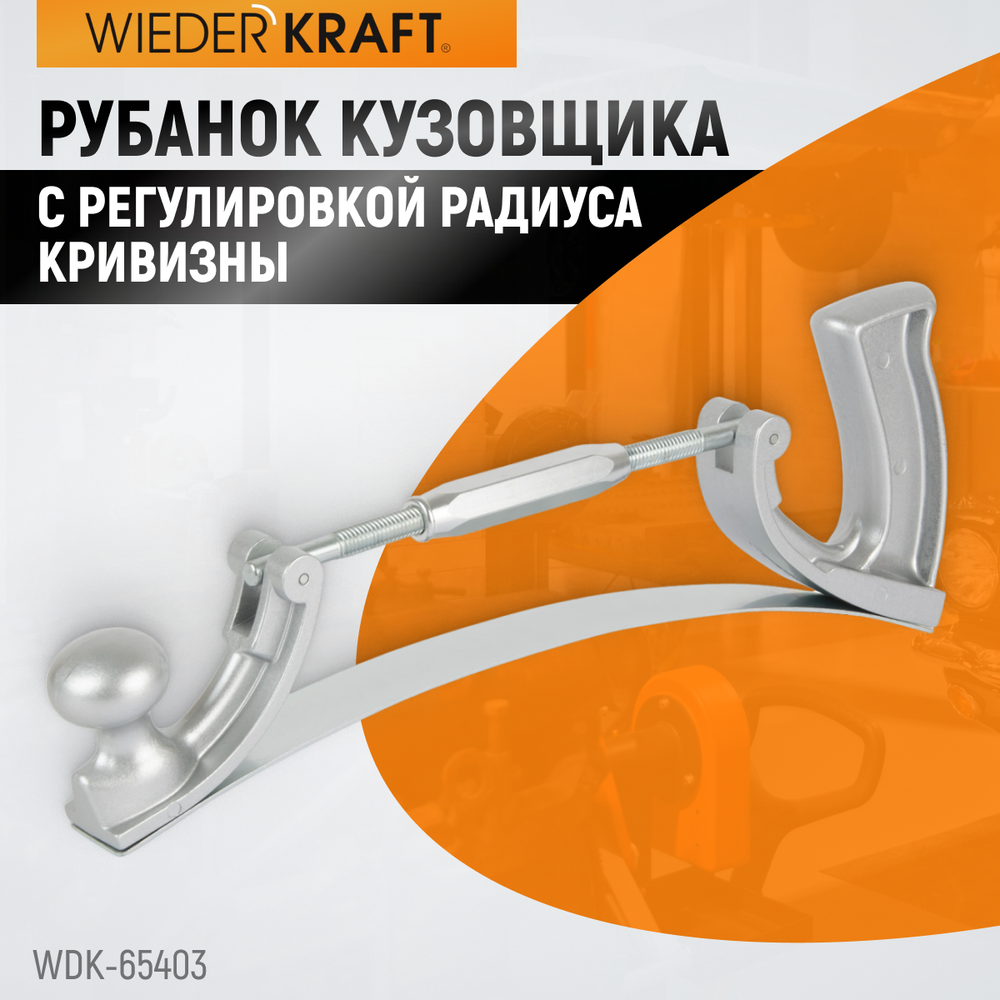 WDK-65403 Рубанок кузовщика, регулировка кривизны, полотно 350х35 мм