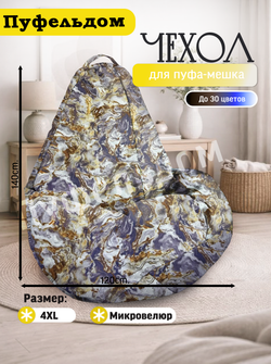 Чехол 4XL для кресла-мешка