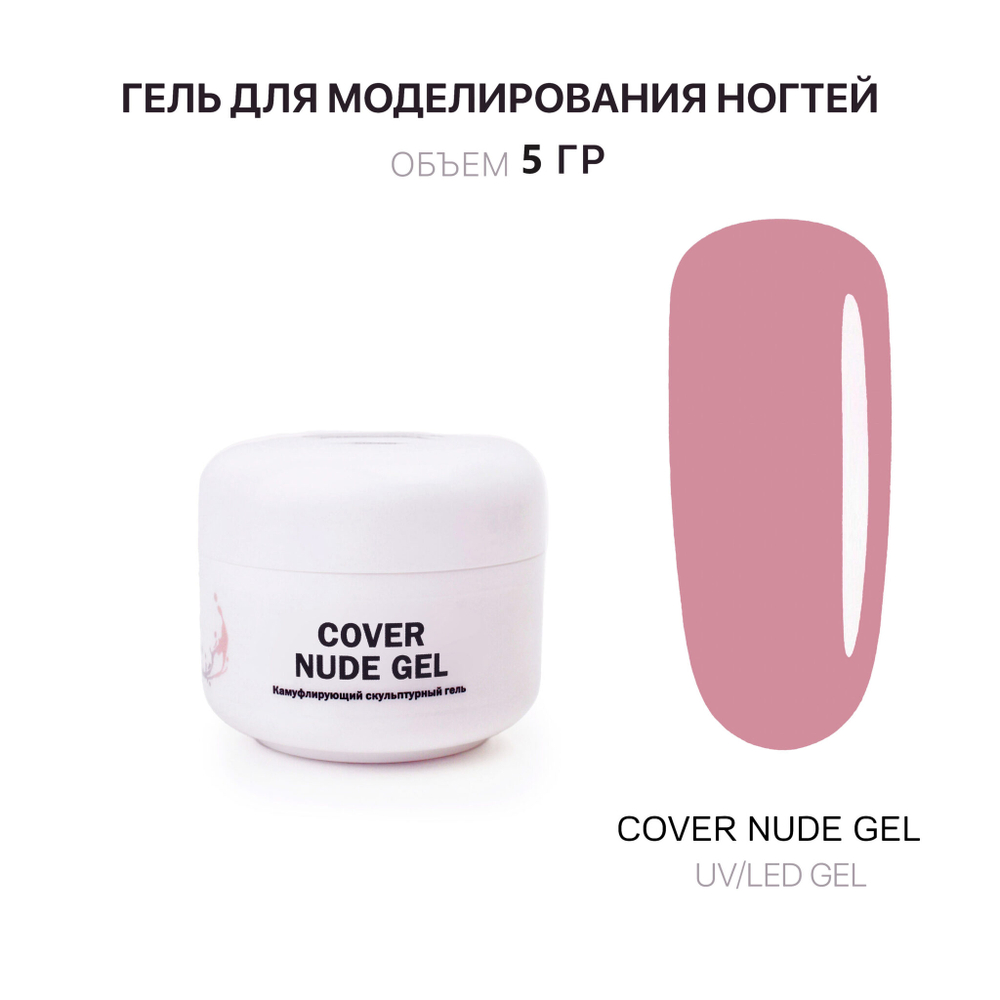 Nude Gel- Гель д_наращ.нюдовый, 5 мл, Kalipso