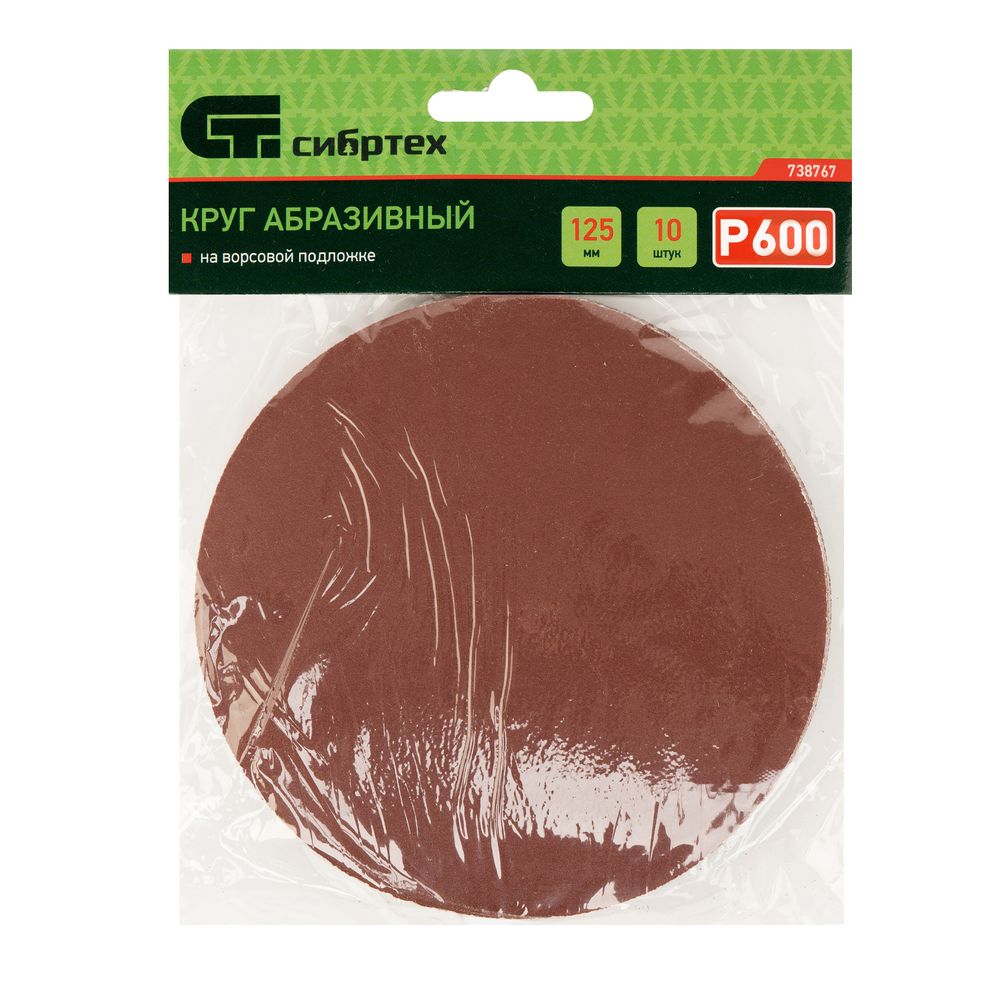 738767 Круг абразивный на ворсовой подложке под "липучку", Р 600, 125 мм, 10шт. Сибртех