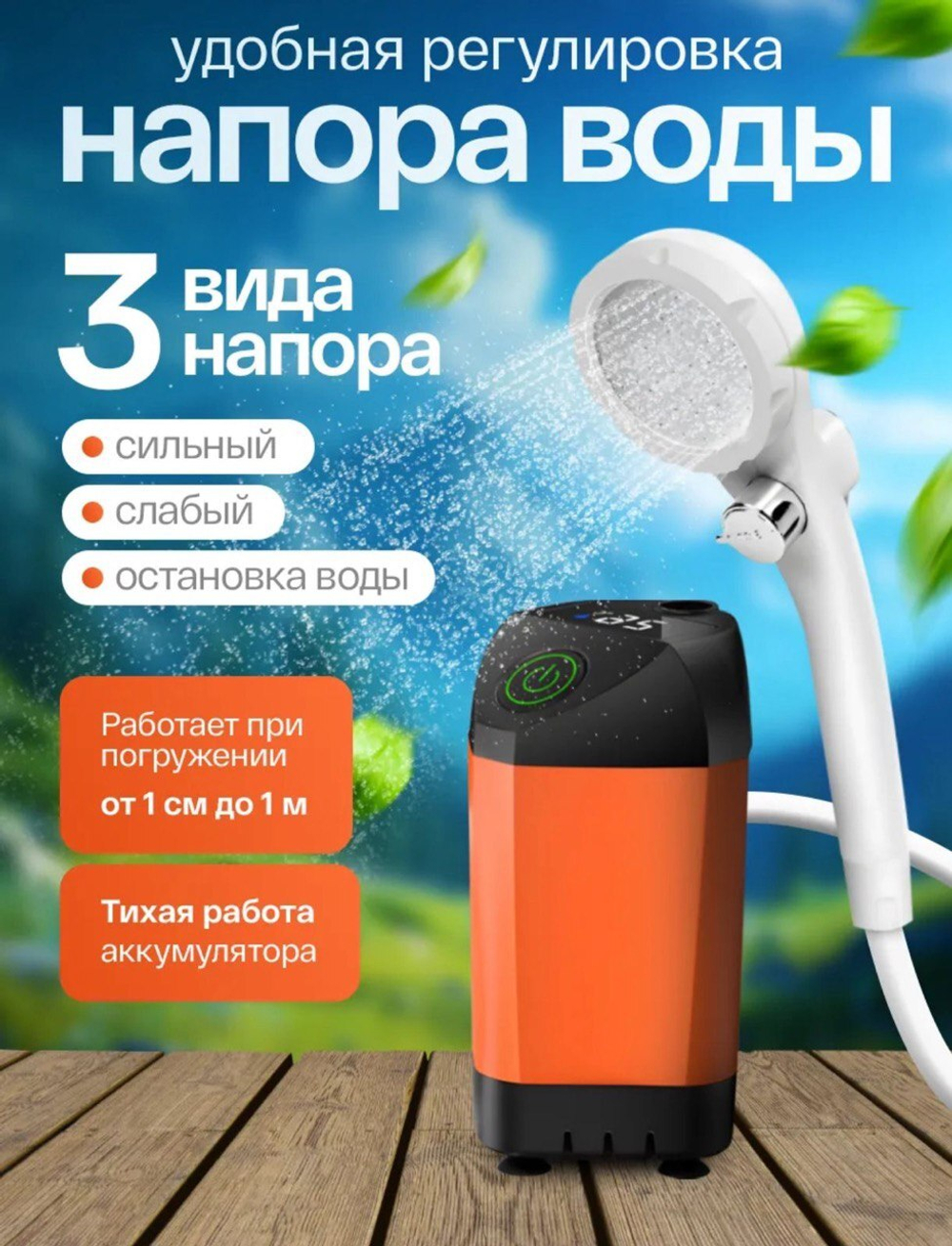 Переносной душ