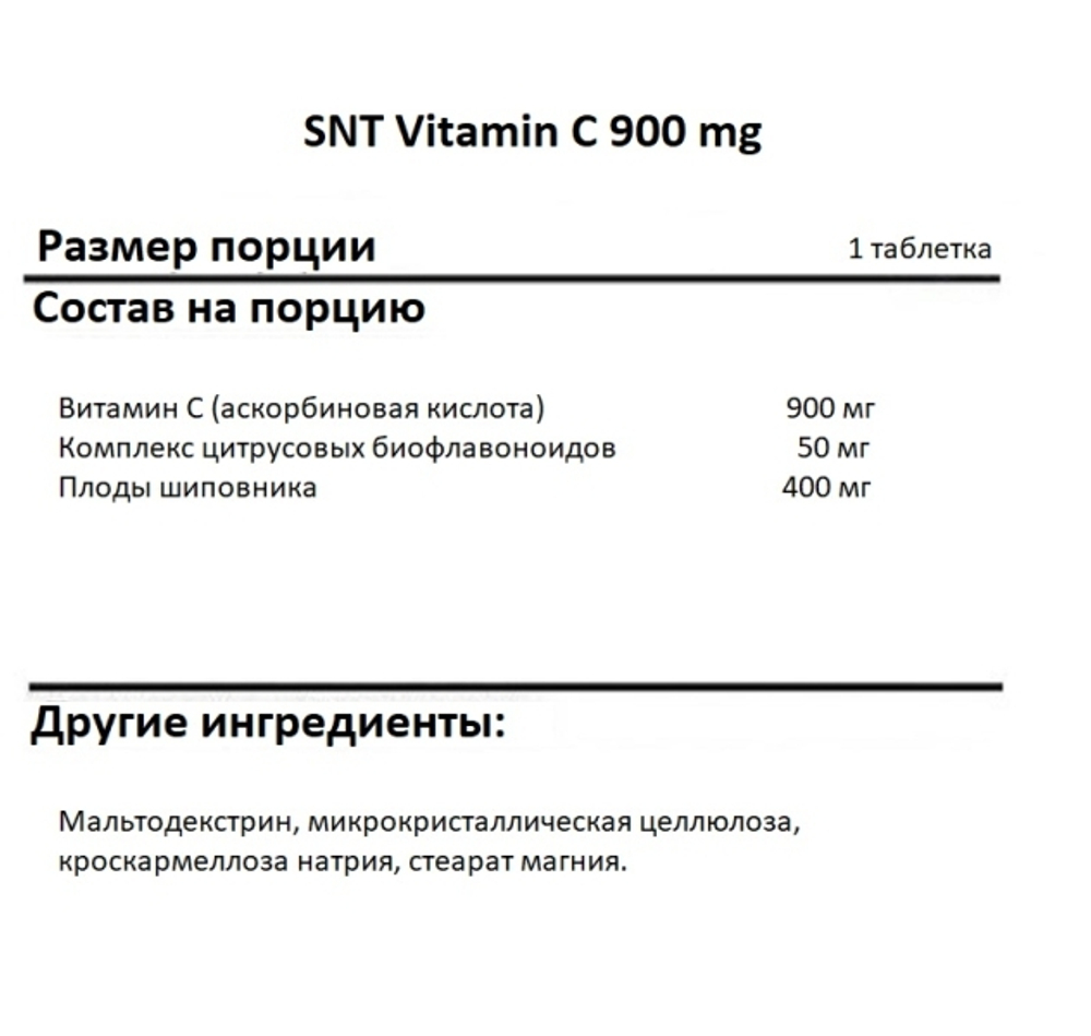 SNT Vitamin C 900 mg 120 tablets, Витамин C !!!Срок 09.08.2025