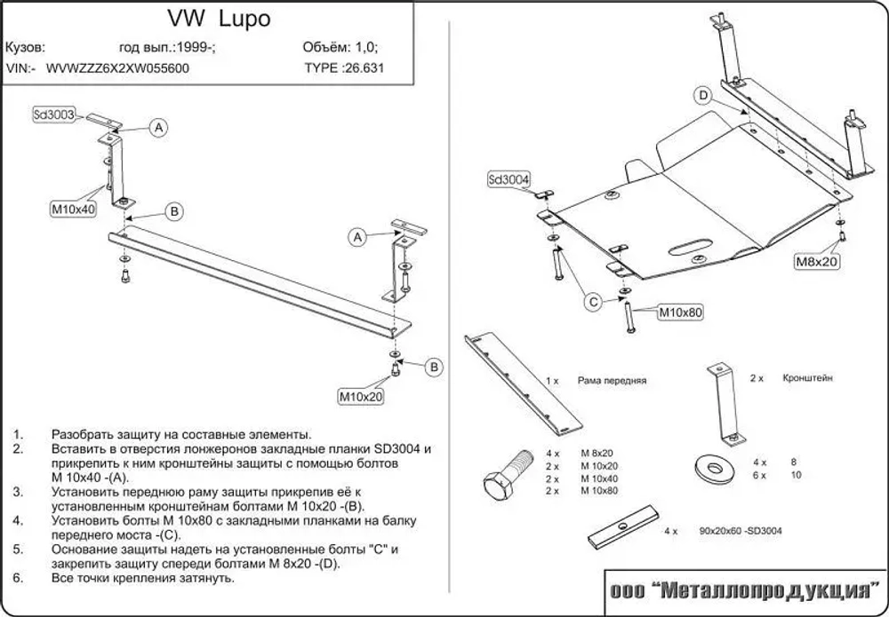 Защита картера и КПП Sheriff для Volkswagen Lupo (6L) 1998-2005 арт.26.0631