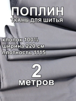 2м. Поплин ткань, Графит Серый, шир. 220см, хлопок 100%, плотность 115 г/м