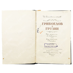 Ениколопов И. Грибоедов в Грузии. Тбилиси. Изд. Заря Востока. 1954 г.