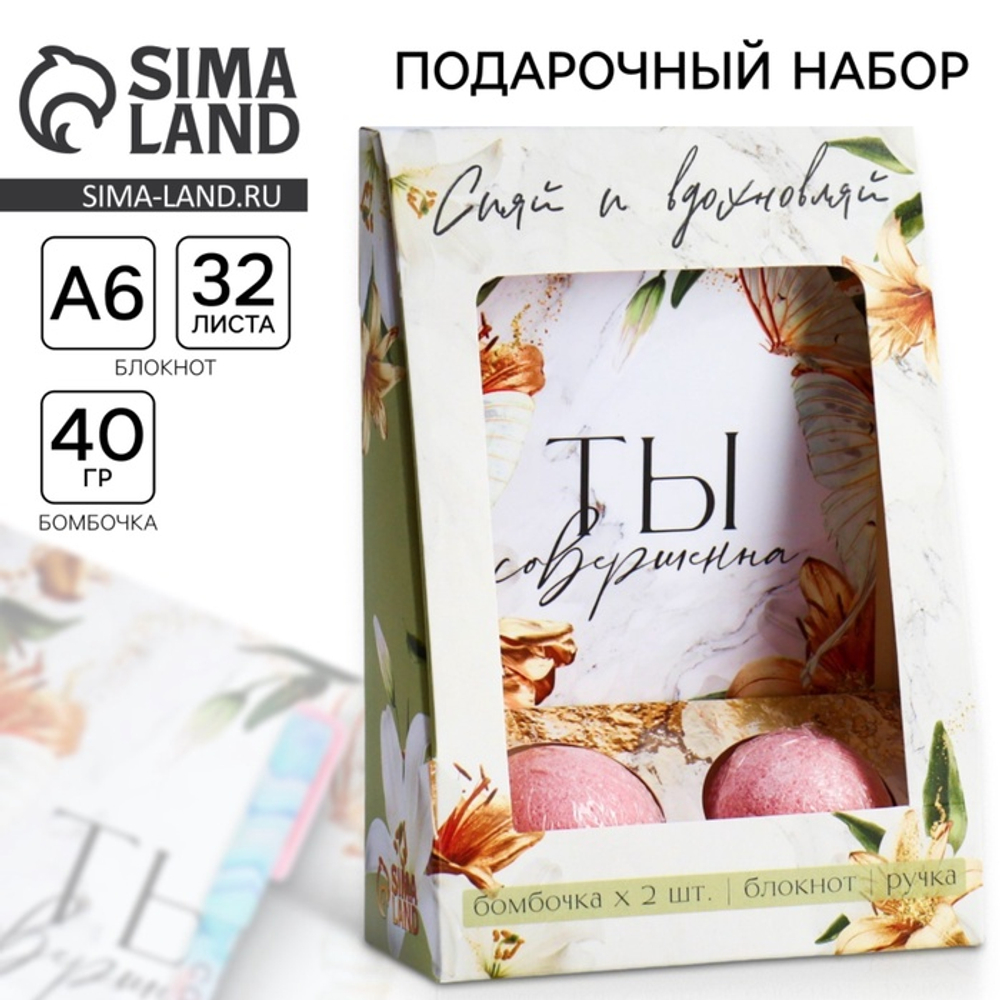 Подарочный набор «Сияй и вдохновляй», блокнот А6.32 листа, ручка, бурлящий шар 40 г, 2 шт.