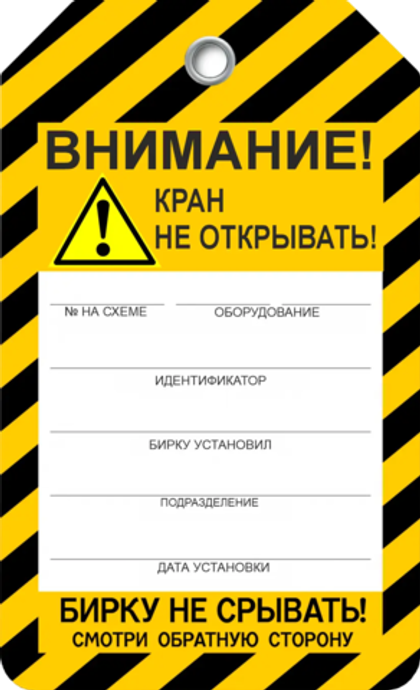 Информационная бирка " Кран не открывать"