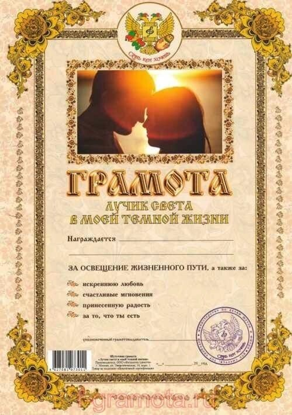 Грамота шуточная "Лучик света в моей темной жизни"