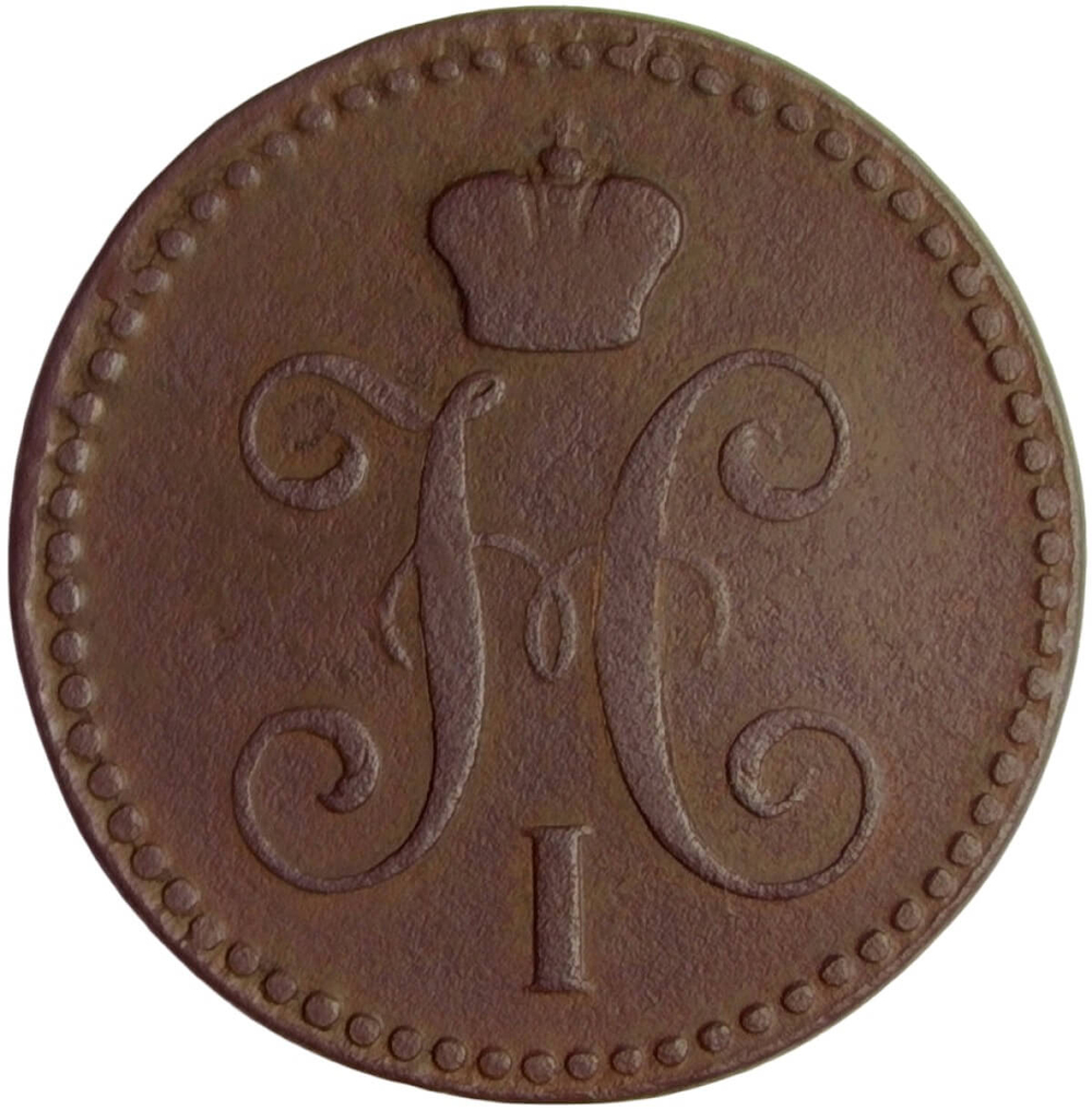 2 копейки 1843 ЕМ (VF)