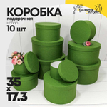 Коробка 35х17.3 см Набор 10 шт из дизайнерской бумаги (Зеленый)