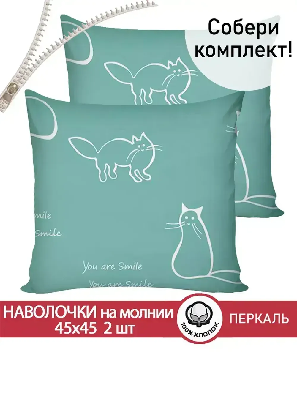 Наволочка комплект 2шт перкаль Сказка "Котики (мята)" 45х45 см на молнии