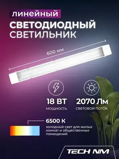 Линейный светильник светодиодный 600мм, Tech NM SMD призма 18Вт, 6500К, лампа для рассады