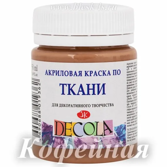 Акриловая краска для ткани, Кофейная #434