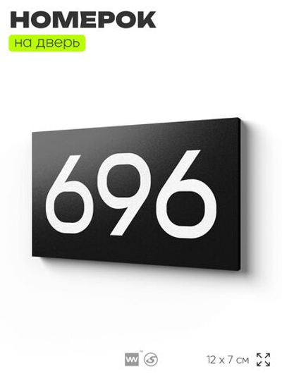 Номер на дверь 696, табличка на дверь для офиса, квартиры, кабинета, аудитории, склада, черная 120х70 мм, Айдентика Технолоджи