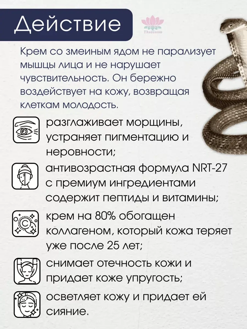 Тайский крем омолаживающий с ядом кобры